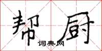 侯登峰幫廚楷書怎么寫