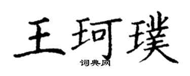 丁謙王珂璞楷書個性簽名怎么寫