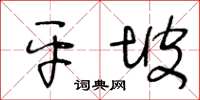 王冬齡平坡草書怎么寫