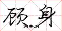 龐中華顧身行書怎么寫