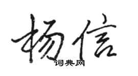 駱恆光楊信行書個性簽名怎么寫