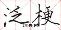 駱恆光泛梗楷書怎么寫