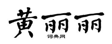 翁闓運黃麗麗楷書個性簽名怎么寫