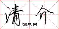 田英章清介行書怎么寫