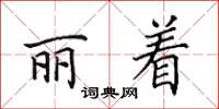 田英章麗著楷書怎么寫