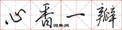 駱恆光心香一瓣行書怎么寫