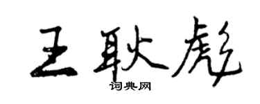 曾慶福王耿彪行書個性簽名怎么寫