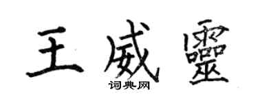 何伯昌王威靈楷書個性簽名怎么寫