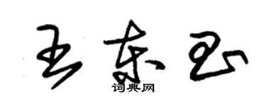 朱錫榮王東昌草書個性簽名怎么寫
