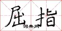 侯登峰屈指楷書怎么寫