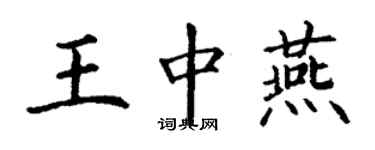 丁謙王中燕楷書個性簽名怎么寫