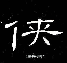 千字文中席夔的寫法