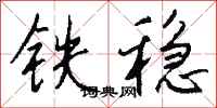 錢沛雲鐵穩行書怎么寫