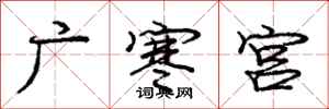 龐中華廣寒宮行書怎么寫