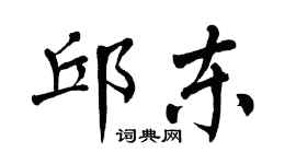 翁闓運邱東楷書個性簽名怎么寫