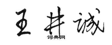 駱恆光王井誠行書個性簽名怎么寫