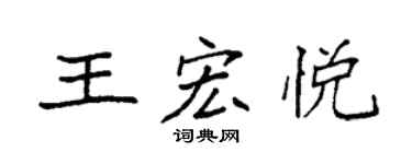 袁強王宏悅楷書個性簽名怎么寫