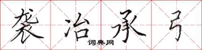 田英章襲冶承弓楷書怎么寫