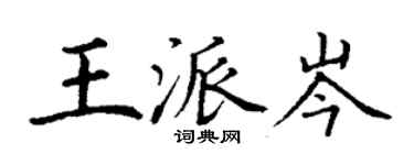 丁謙王派岑楷書個性簽名怎么寫