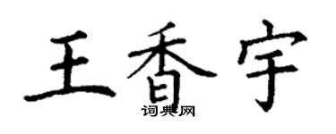 丁謙王香宇楷書個性簽名怎么寫