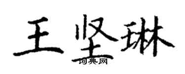 丁謙王堅琳楷書個性簽名怎么寫