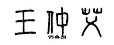 曾慶福王仲艾篆書個性簽名怎么寫