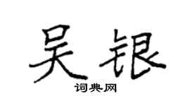 袁強吳銀楷書個性簽名怎么寫