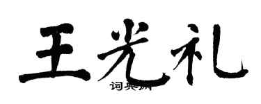 翁闓運王光禮楷書個性簽名怎么寫