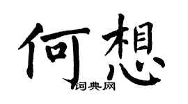 翁闓運何想楷書個性簽名怎么寫