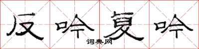 范連陞反吟復吟隸書怎么寫