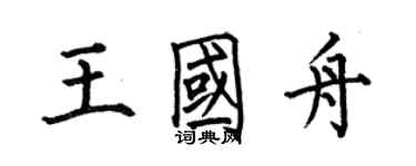 何伯昌王國舟楷書個性簽名怎么寫