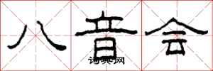 柯春海八音會隸書怎么寫