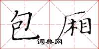 黃華生包廂楷書怎么寫