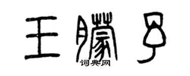曾慶福王朦予篆書個性簽名怎么寫