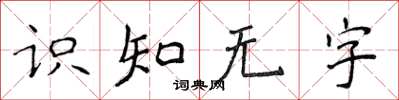 侯登峰識知無字楷書怎么寫