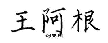 何伯昌王阿根楷書個性簽名怎么寫