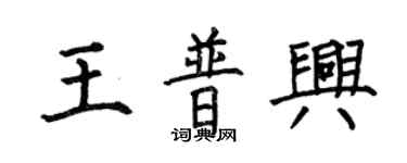 何伯昌王普興楷書個性簽名怎么寫