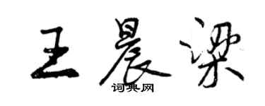 曾慶福王晨梁行書個性簽名怎么寫