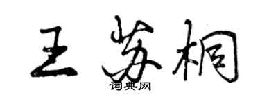 曾慶福王蘇桐行書個性簽名怎么寫