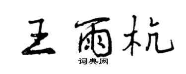 曾慶福王雨杭行書個性簽名怎么寫