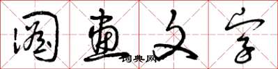 曾慶福圖畫文字草書怎么寫