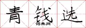 袁強青錢選楷書怎么寫