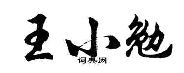 胡問遂王小勉行書個性簽名怎么寫