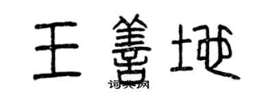 曾慶福王善地篆書個性簽名怎么寫