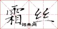 黃華生霜絲楷書怎么寫