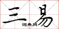 周炳元三易楷書怎么寫