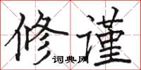 駱恆光修謹楷書怎么寫