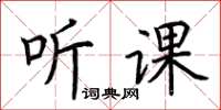 荊霄鵬聽課楷書怎么寫