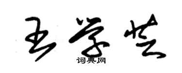 朱錫榮王學芝草書個性簽名怎么寫