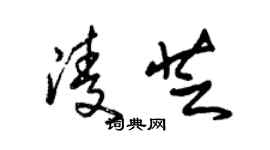 朱錫榮凌芝草書個性簽名怎么寫